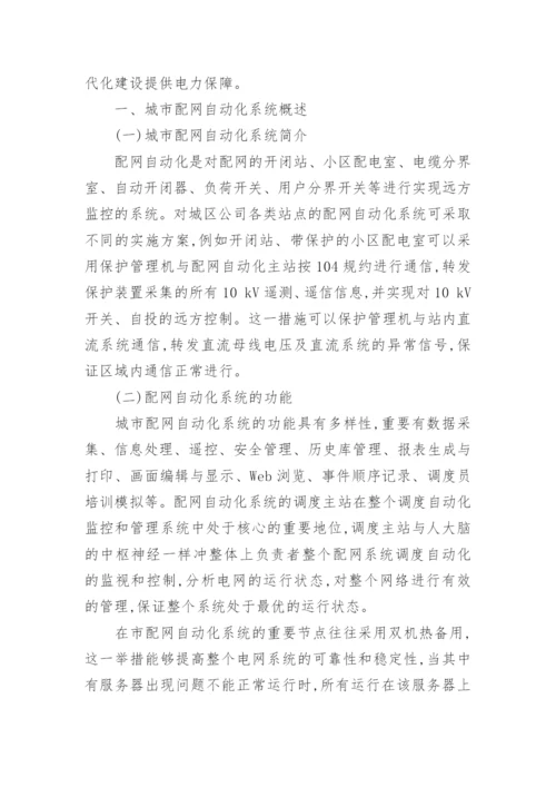 对于市配网自动化技术与可靠性研究理工论文.docx