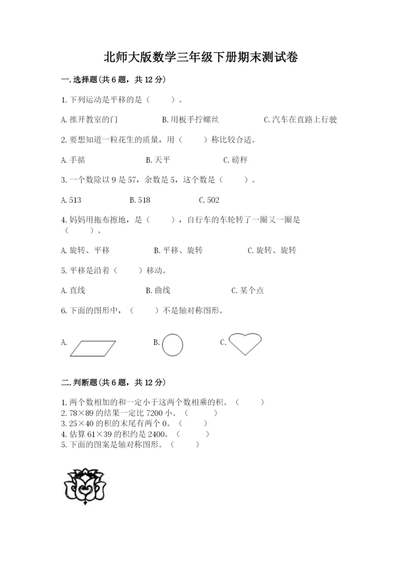 北师大版数学三年级下册期末测试卷精品含答案.docx