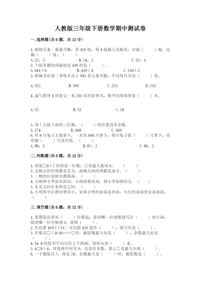 人教版三年级下册数学期中测试卷【考点提分】.docx