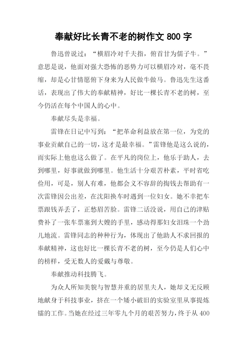 奉献好比长青不老的树作文800字.docx