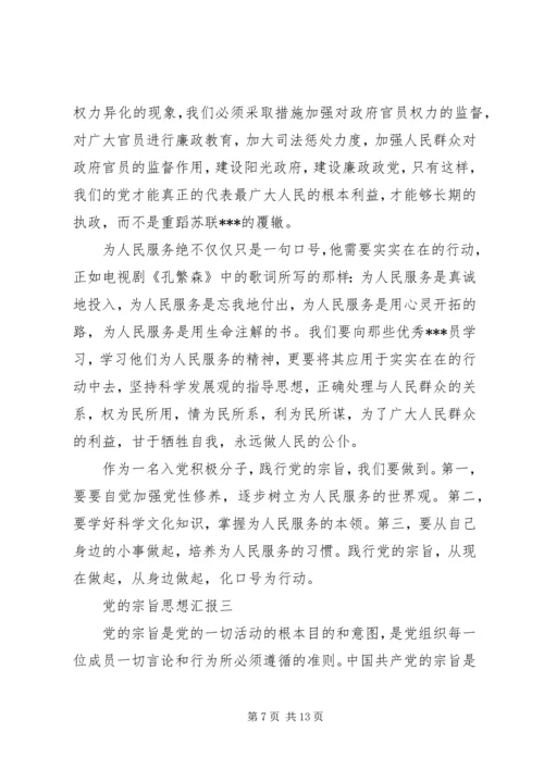 党的宗旨思想汇报.docx
