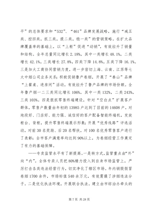 在全市烟草系统工作会议上的报告.docx