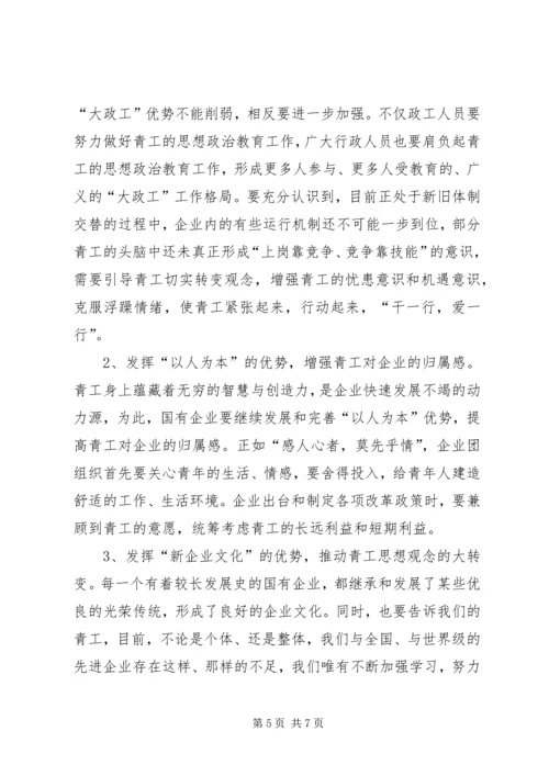 团委关于“企业团组织在国有企业改革发展中的作用”调研课题的情况汇报 (3).docx
