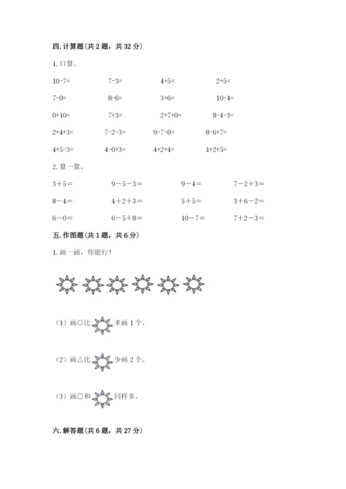 人教版一年级上册数学期末考试试卷（考点提分）.docx