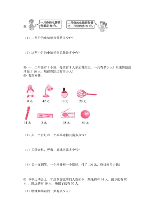 二年级上册数学应用题100道带精品答案.docx