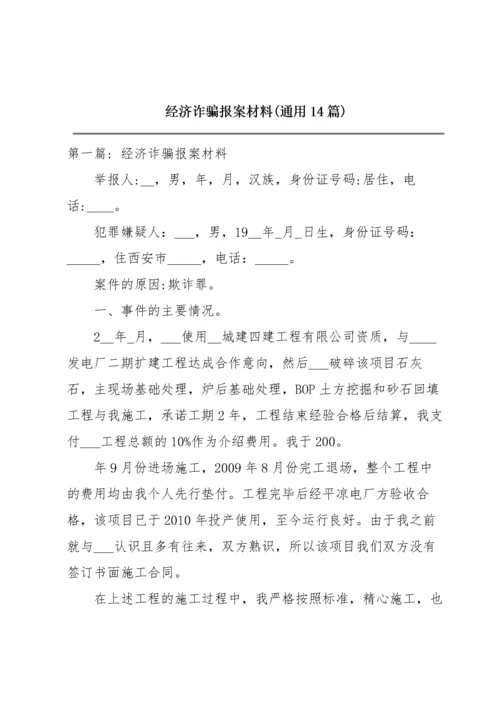 经济诈骗报案材料(通用14篇).docx