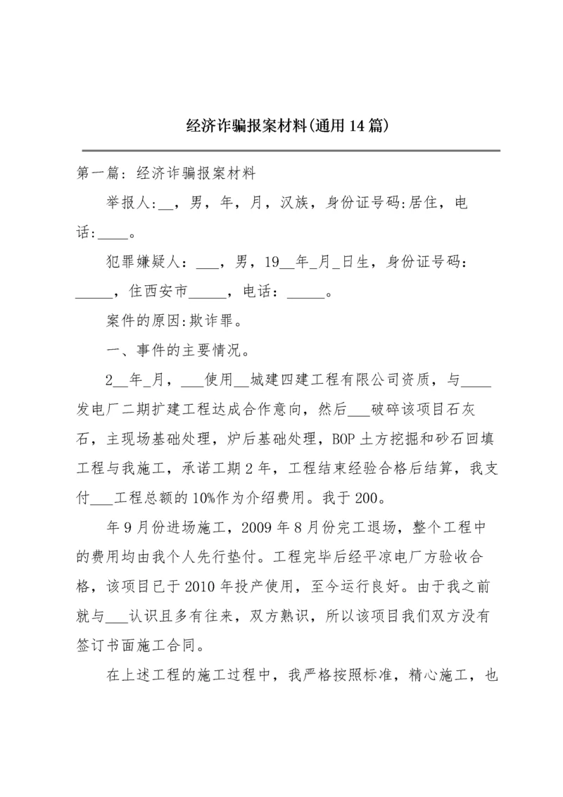 经济诈骗报案材料(通用14篇).docx