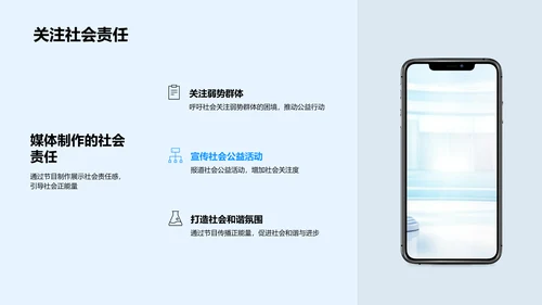 媒体社会责任实践PPT模板