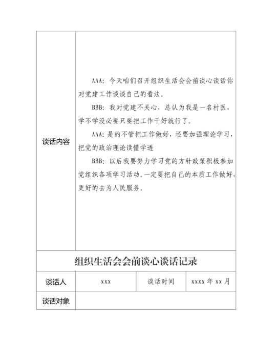 【组织生活会】组织生活会会前谈心谈话记录11篇.docx