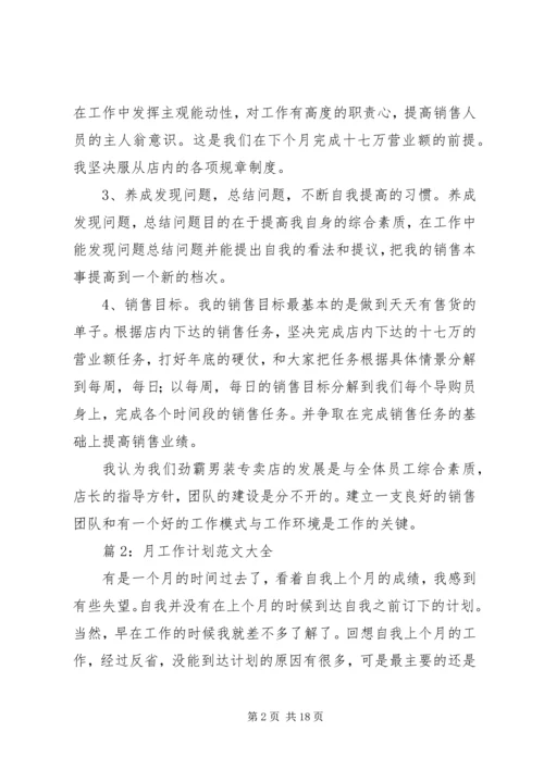 月工作计划范文大全汇总15篇.docx