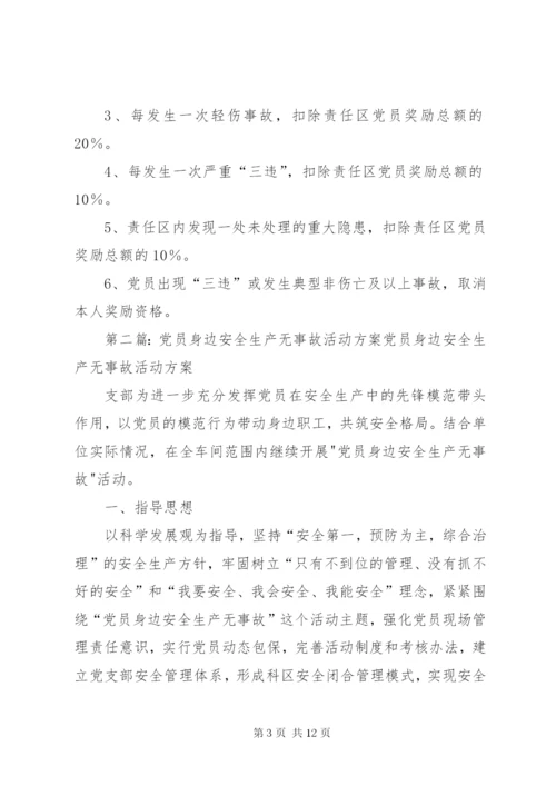 党员责任区党员身边无事故活动实施方案.docx