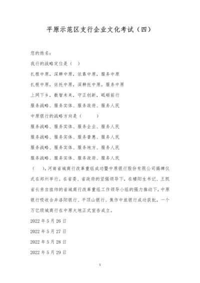 平原示范区支行企业文化考试(四).docx