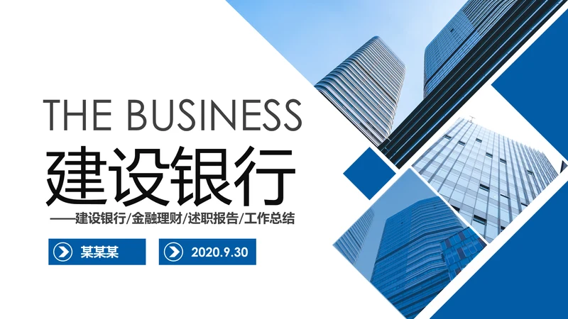 蓝色大气中国建设银行建行总结汇报PPT