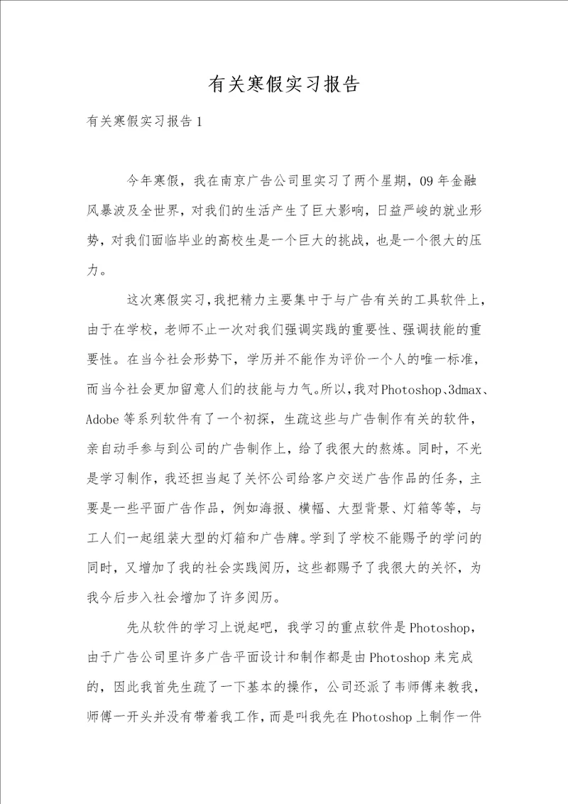 有关寒假实习报告