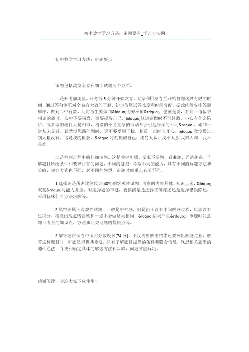 初中数学学习方法：审题要点.docx