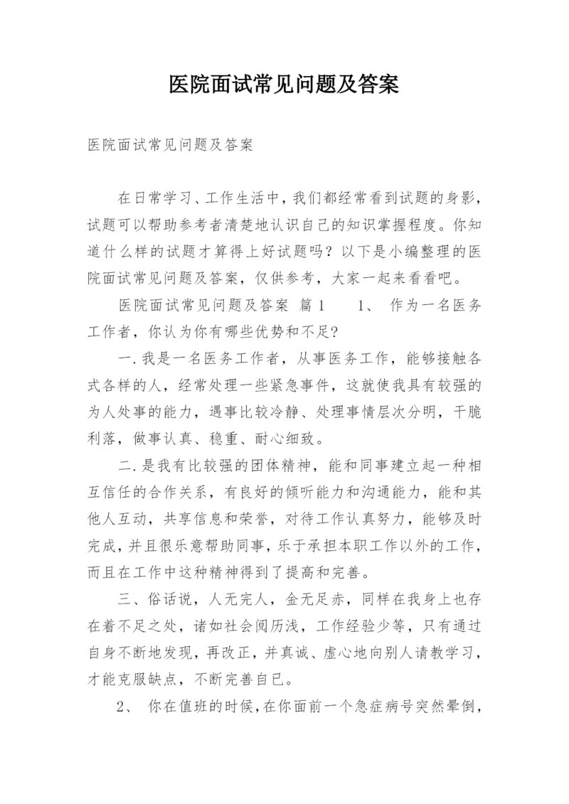 医院面试常见问题及答案.docx