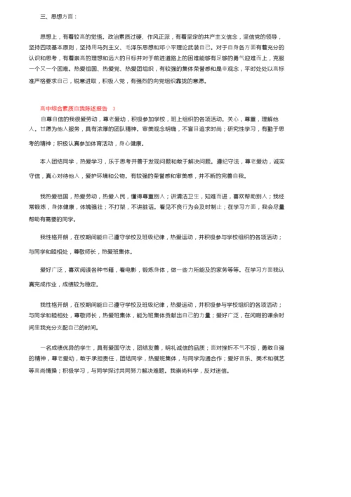 高中综合素质自我陈述报告600字.docx