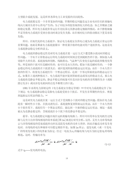 山东大学毕业设计论文—电力系统静态稳定分析(得分：良好).docx