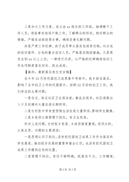 最新落后表态发言稿.docx