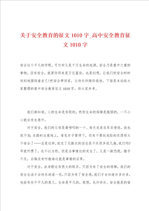 关于安全教育的征文1010字高中安全教育征文1010字