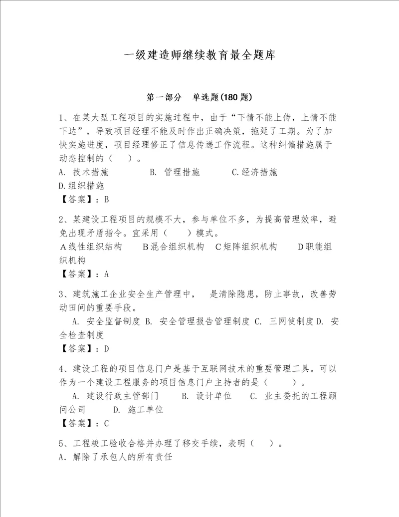 一级建造师继续教育最全题库重点