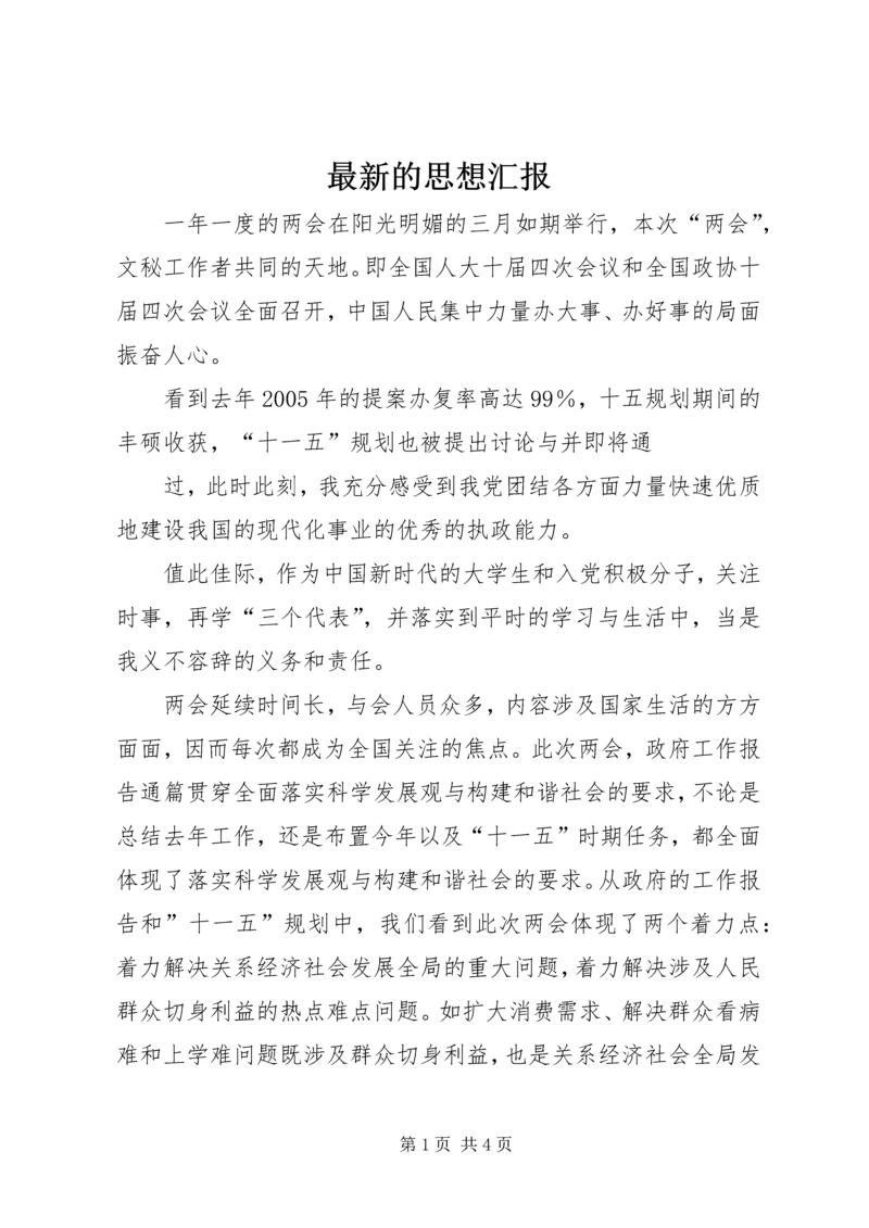 最新的思想汇报 (3).docx