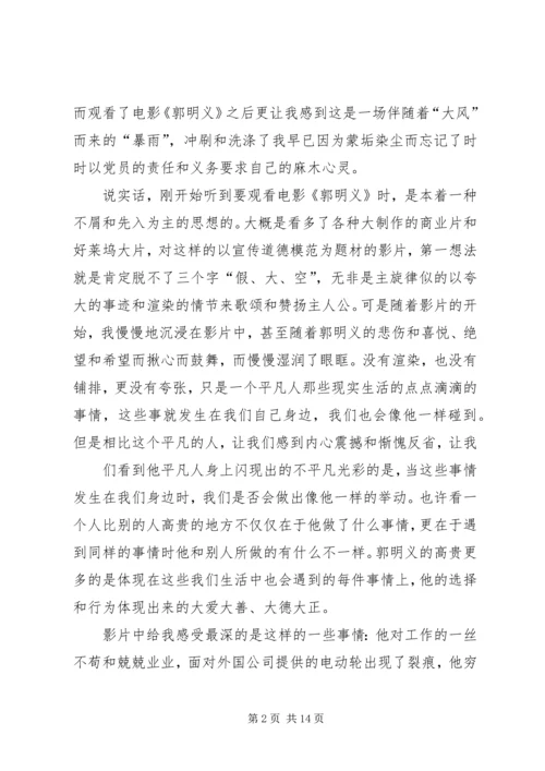 观看《郭明义》有感.docx