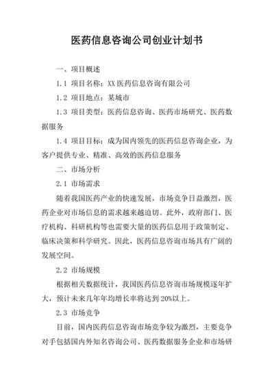 医药信息咨询公司创业计划书