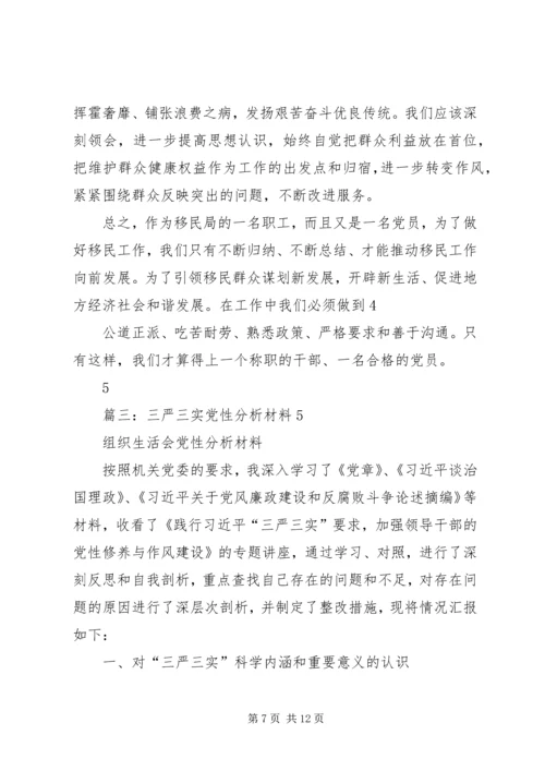 党性分析材料三严三实.docx