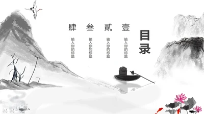 白色中国风水墨山水总结报告目录PPT模板
