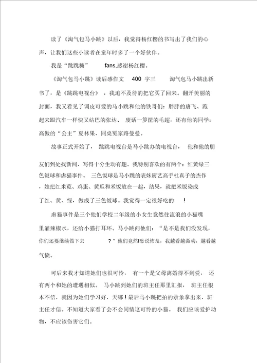 淘气包马小跳读后感作文400字