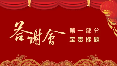 公司企业新年答谢会颁奖典礼通用PPT模板