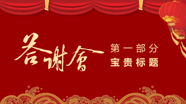 公司企业新年答谢会颁奖典礼通用PPT模板