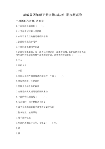部编版四年级下册道德与法治 期末测试卷（原创题）.docx
