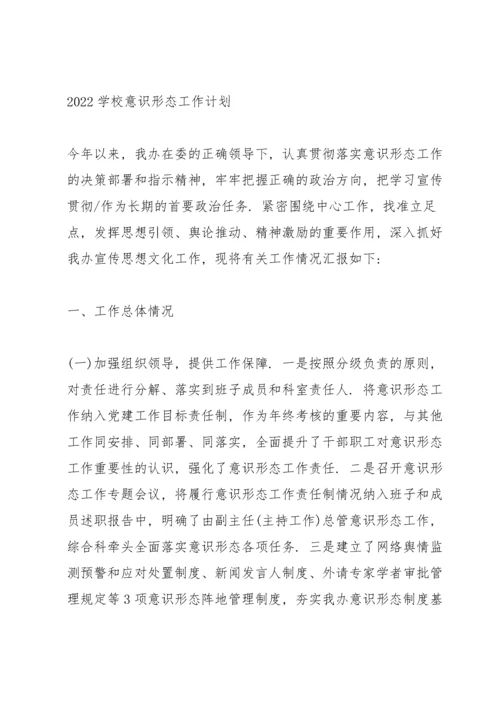 2022学校意识形态工作计划.docx