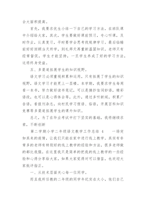 第二学期小学二年级语文教学工作总结.docx