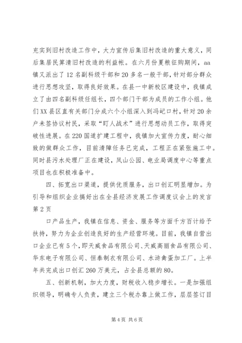 在全县经济发展工作调度议会上的发言.docx