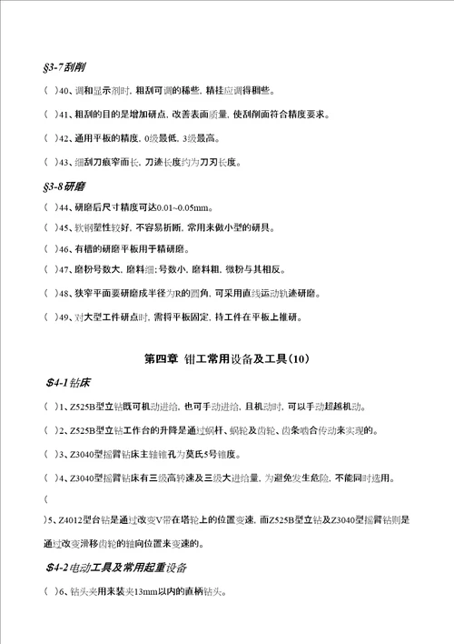 钳工工艺学第四版习题册判断题全部