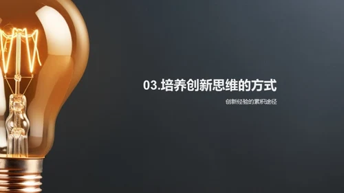 创新思维的力量