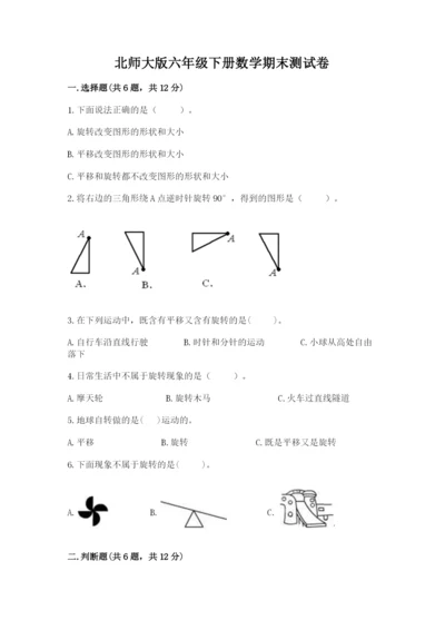 北师大版六年级下册数学期末测试卷精品（易错题）.docx