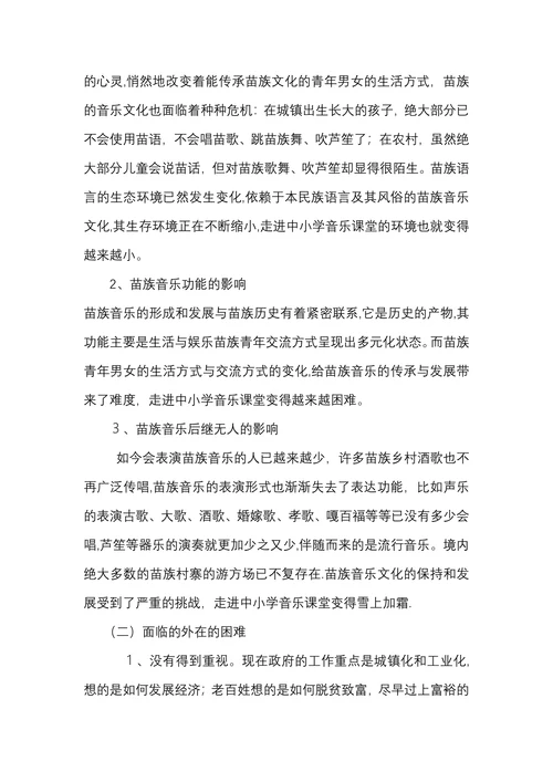 浅议苗族音乐文化怎样走进中小学课堂
