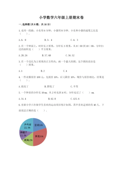 小学数学六年级上册期末卷精品【夺分金卷】.docx