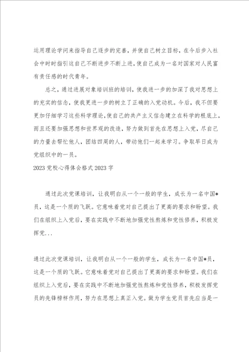 2023党课心得体会格式2023字