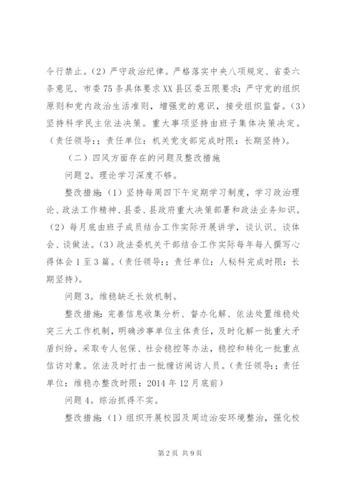 县委政法委领导班子党的群众路线教育实践活动整改方案.docx
