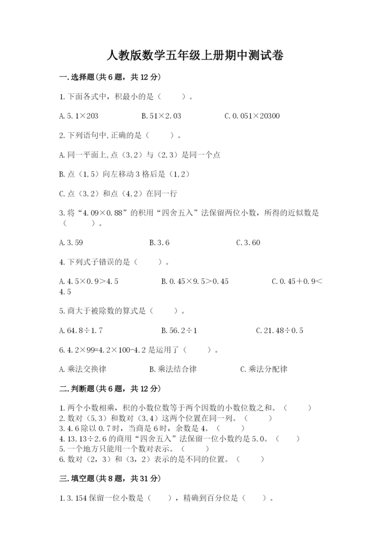 人教版数学五年级上册期中测试卷加精品答案.docx