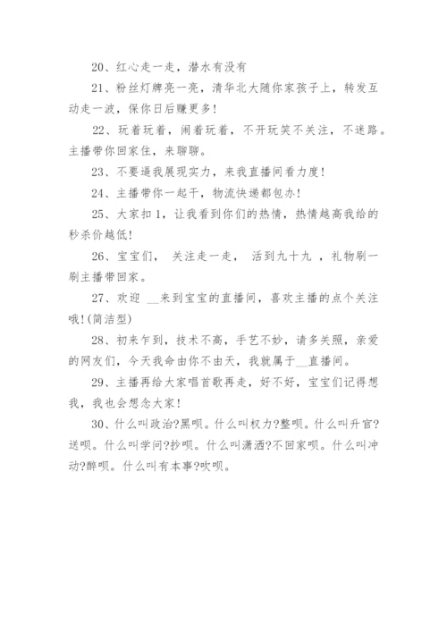 直播时活跃气氛的顺口溜(精选160句).docx