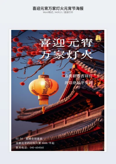 喜迎元宵万家灯火元宵节海报