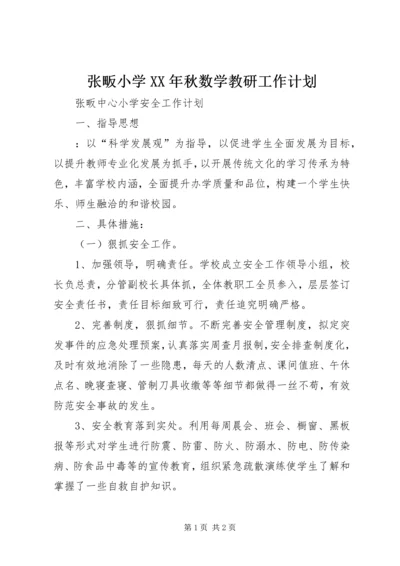 张畈小学XX年秋数学教研工作计划.docx