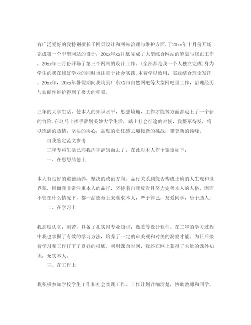 精编毕业自我鉴定参考范文600字满分参考范文参考模板.docx
