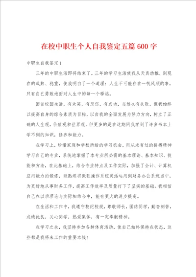 在校中职生个人自我鉴定五篇600字